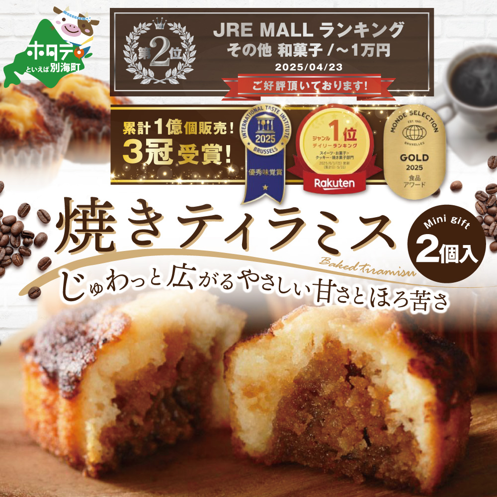 【9月末まで】ランキング第2位獲得！焼きティラミス 2個入り【SZ0000007】【シーキューブ】
