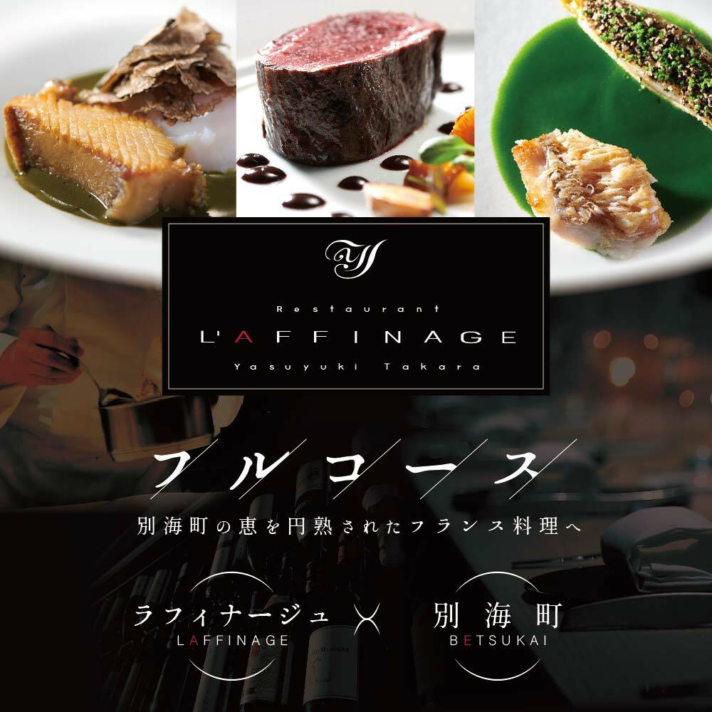 [JRE限定][銀座 一つ星フレンチ]ラフィナージュ 「北海道別海町テロワール特別コース」お食事券1名様[CC0000041]