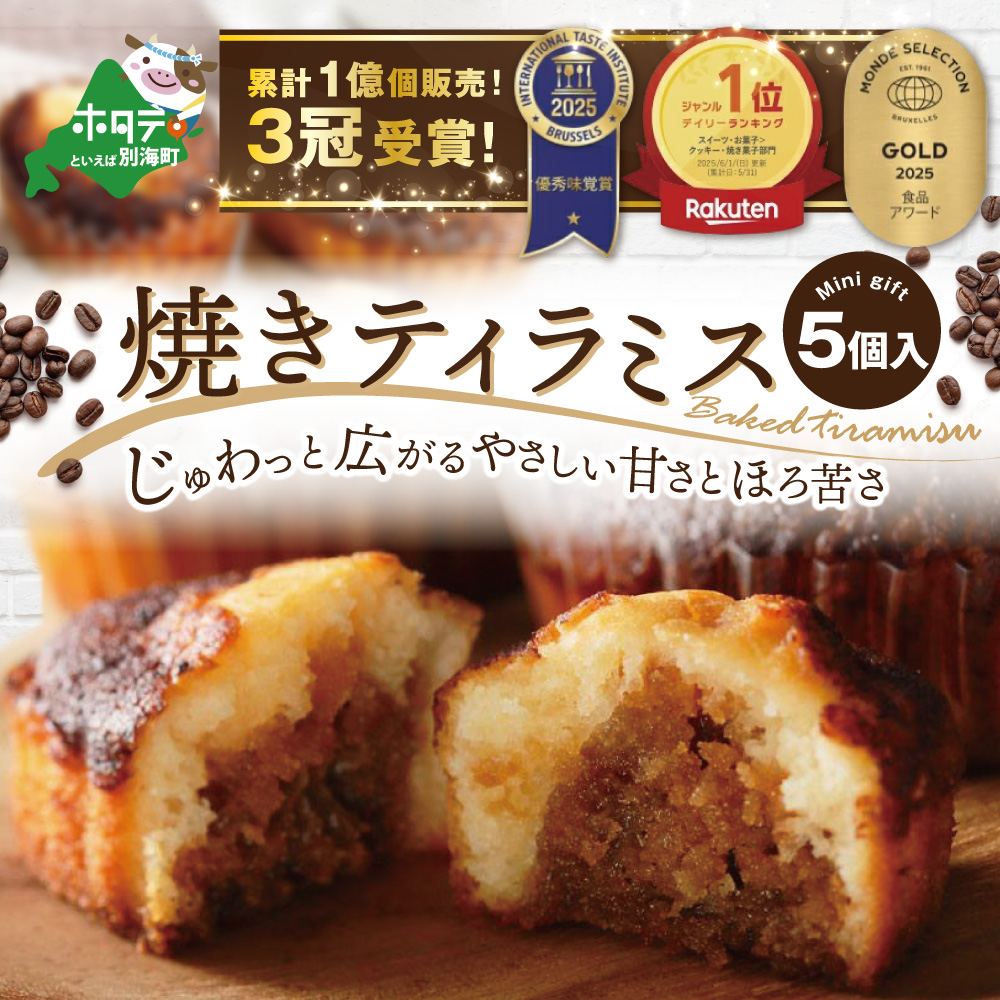焼きティラミス 5個入り【SZ0000016】【シーキューブ】