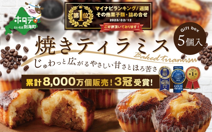 焼きティラミス 5個入り【SZ0000016】【シーキューブ】