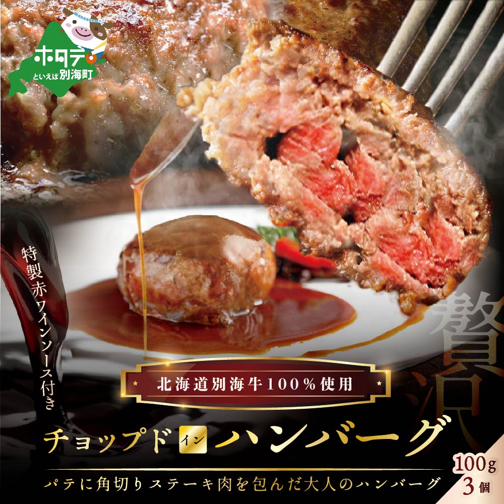 特製赤ワインソース付き「別海牛チョップドインハンバーグ 100g×3個 」[be046-1474](串あげ処 のどか)