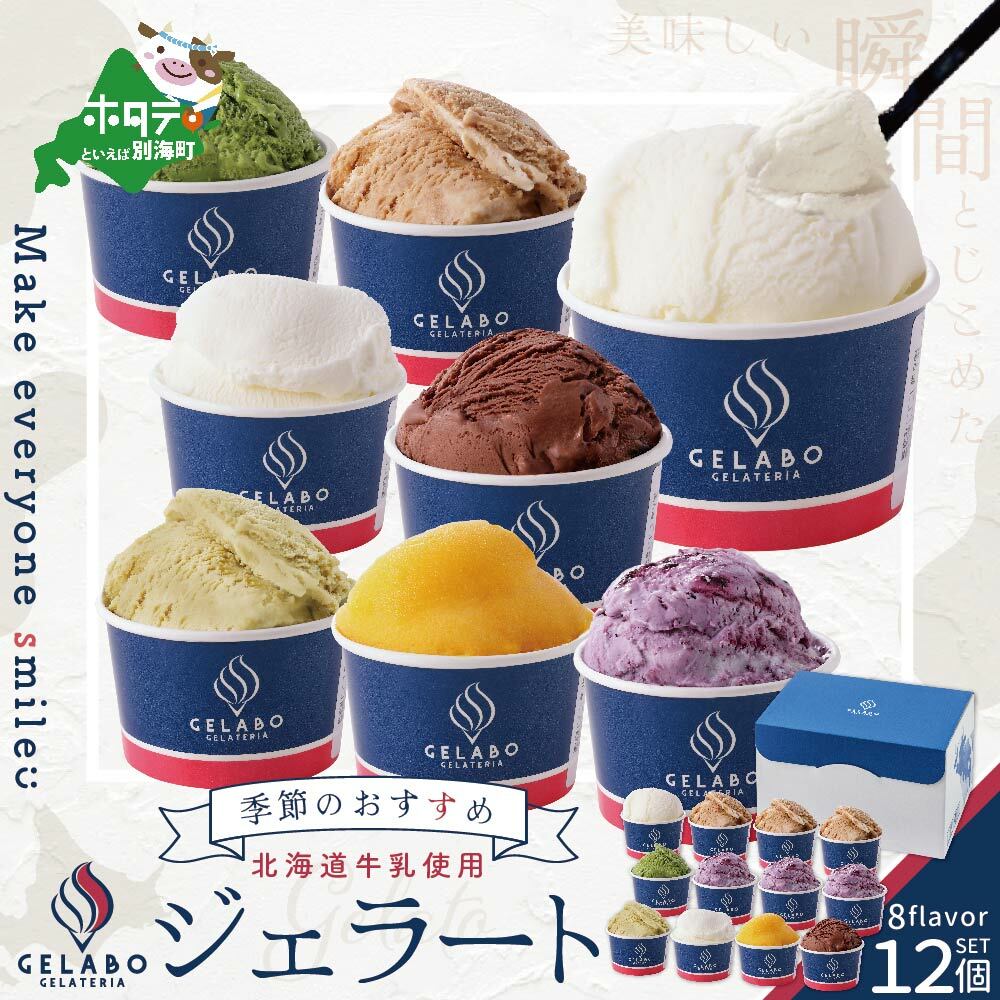 北海道 牛乳 使用 ジェラート おすすめ 12個 セット【EK0000005】