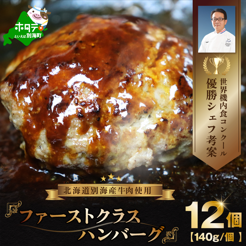 別海牛 使用 ファーストクラス ハンバーグ 140g×12個【NS0000019】（株式会社 Knowledge share（ナレッジシェア））