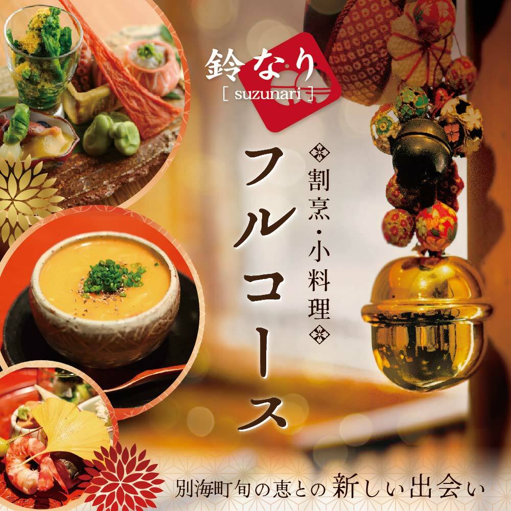 [JRE限定][ 四谷三丁目 日本料理 ] 鈴なり 7年連続 一つ星 の名店「 別海町 旬の特別コース 」 お食事券 1名様 [CC0000019]( 食事券 食事 お食事券 食事チケット 和食 日本料理 東京都 東京 )