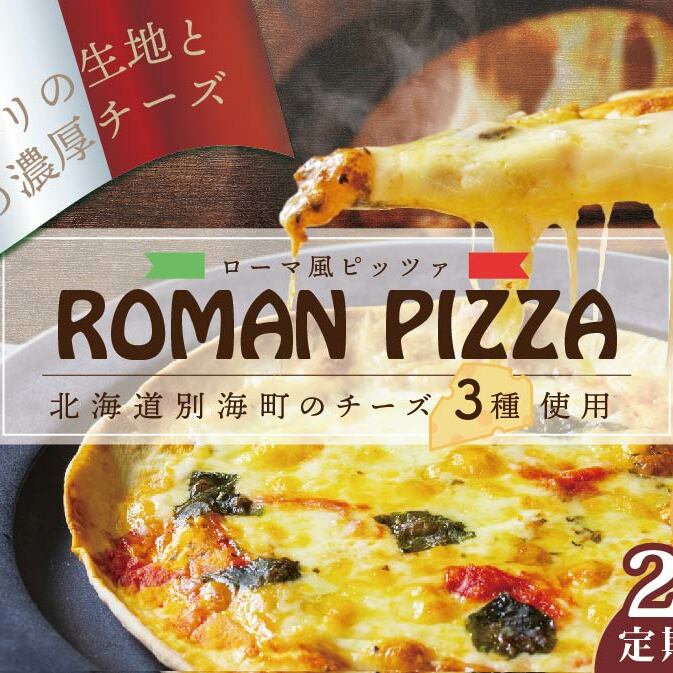 [定期便]北海道別海町チーズを使ったピザ 3枚セット×2ヵ月[be059-0689-100-2]( 2万 2万円 20000円 )