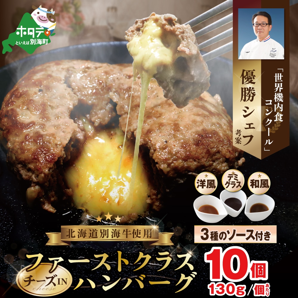 チーズ in ハンバーグ 130g×10個 3種のソース