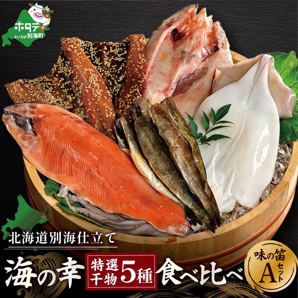 北海道産 干物 セット 吉池 味の笛 Aセット YI0000001