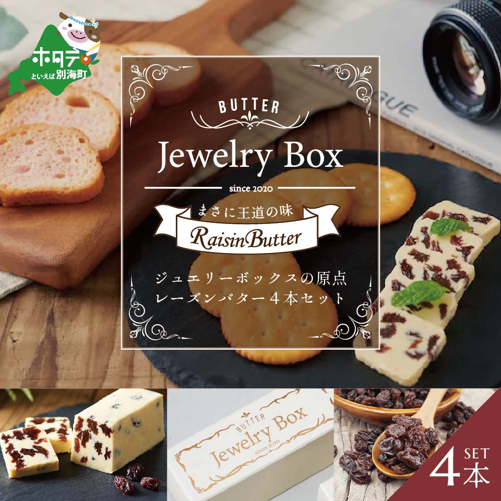 レーズンバター4本セット【JB0000001】（Jewelry Box）(バター ばたー 乳製品 北海道 別海町)