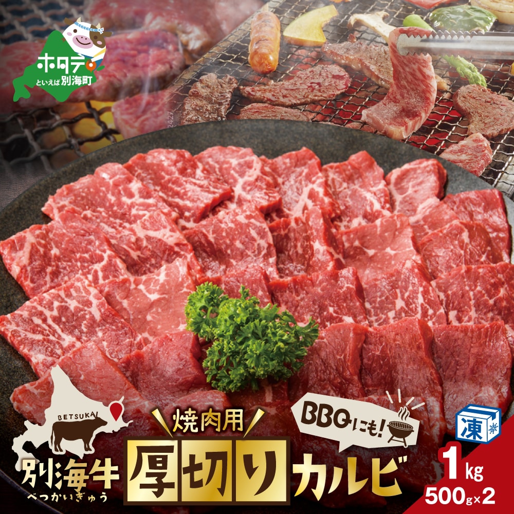 肉!焼肉用 厚切りカルビ 1kg[KK0002LA1]
