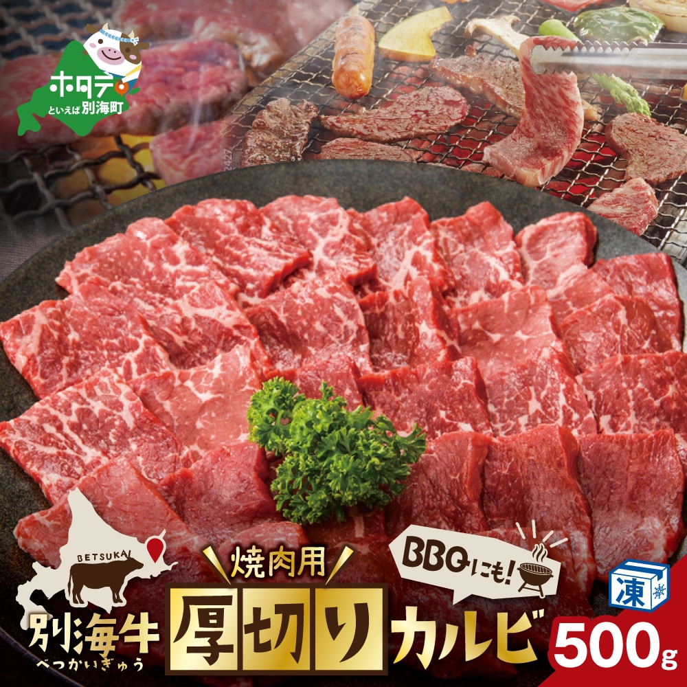 厚切りカルビ 500g[KK000LA01]