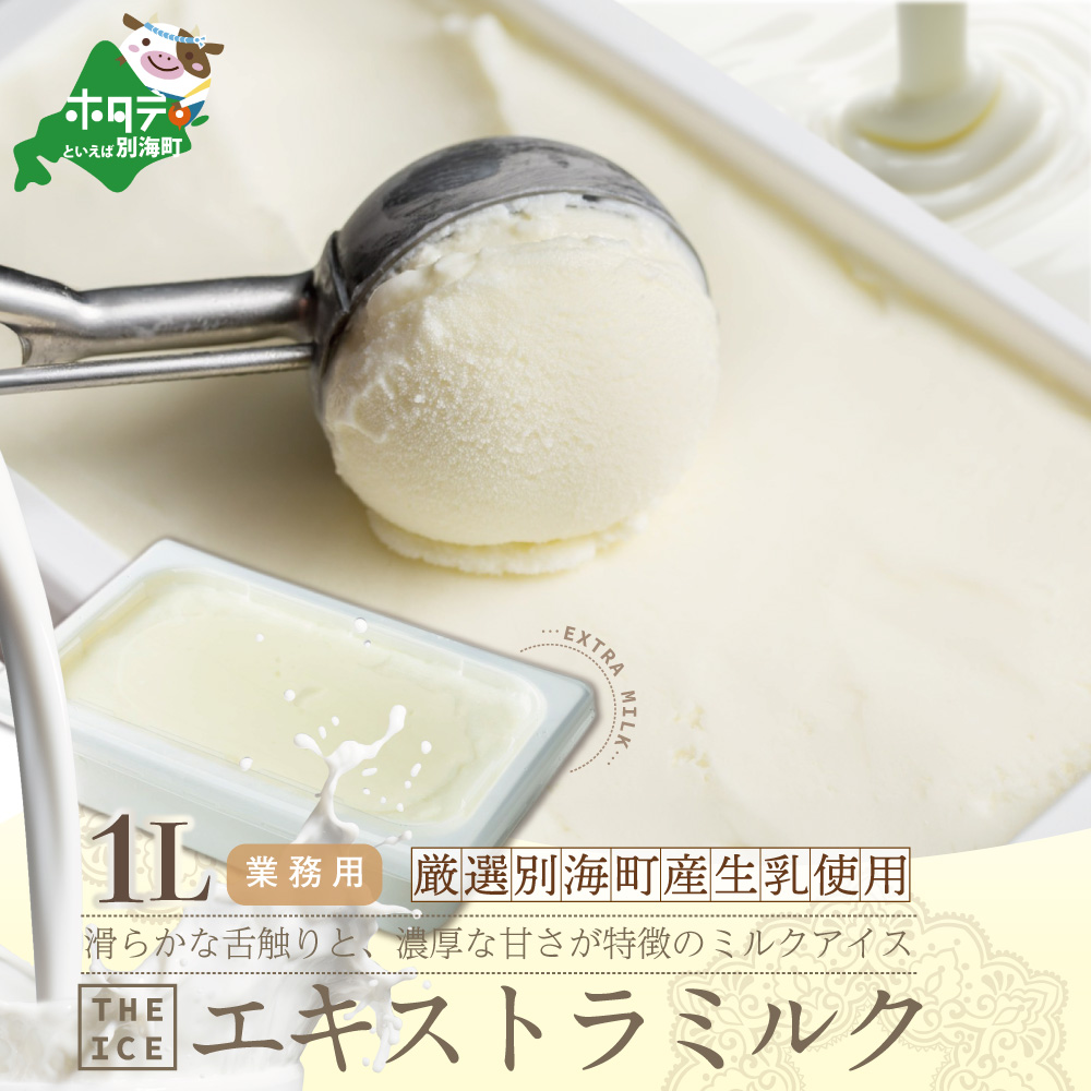【THE ICE】業務用1リットル エキストラ ミルク 【CJ0000153】