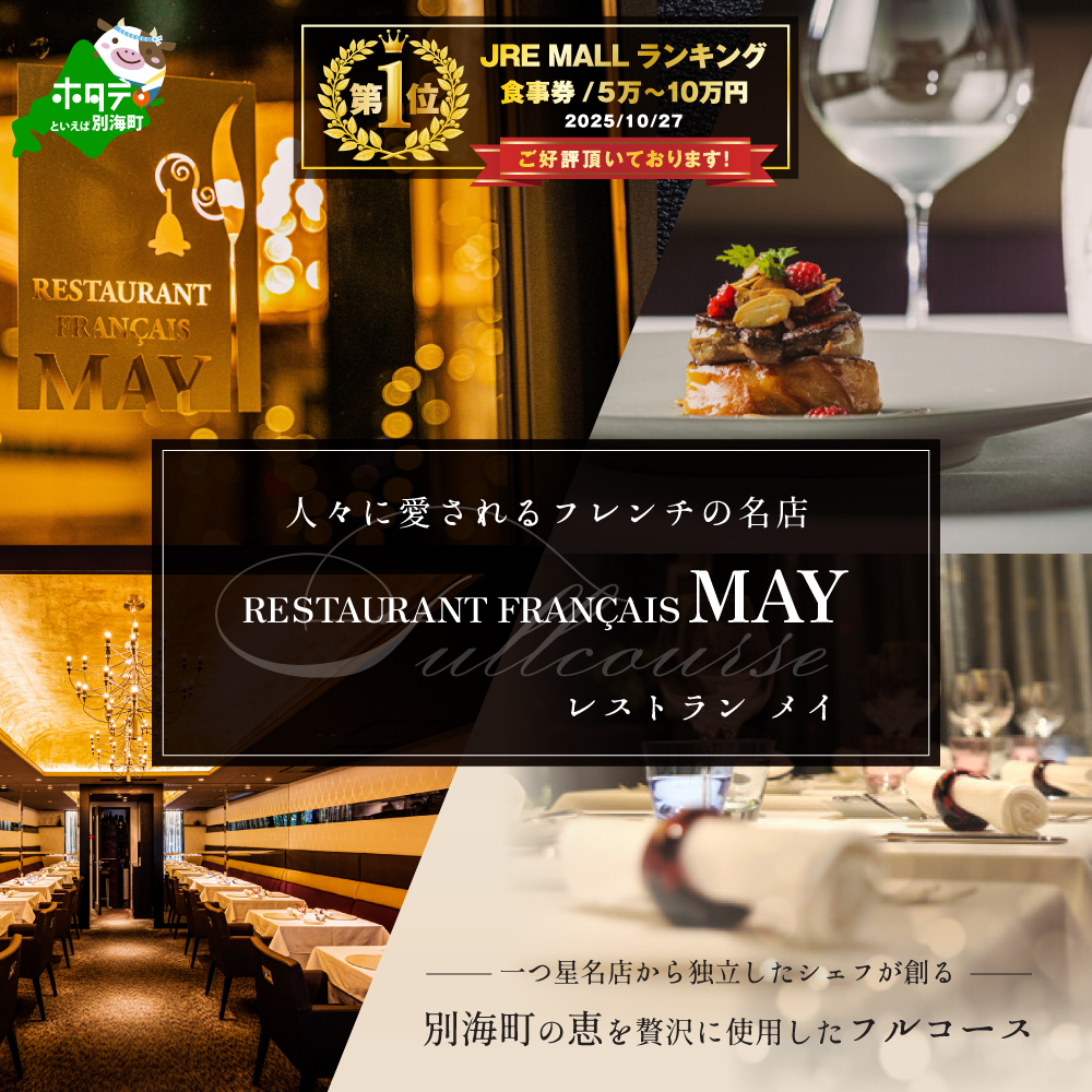 【JRE限定】御礼!ランキング第1位獲得!【五反田 フレンチ】Restaurant MAY 「別海町厳選ランチ限定コース」お食事券2名様【CC0000076】(ふるさと納税 レストラン 東京 コース料理)