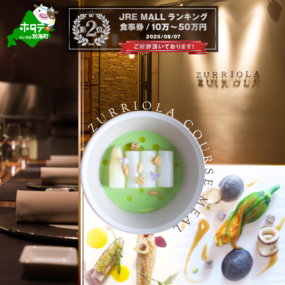 [JRE限定]ランキング第2位獲得![銀座 二つ星スペイン料理]ZURRIOLA(スリオラ)「別海町デグスタシオンコース」お食事券2名様[CC0000082](ふるさと納税 レストラン 東京 コース料理)
