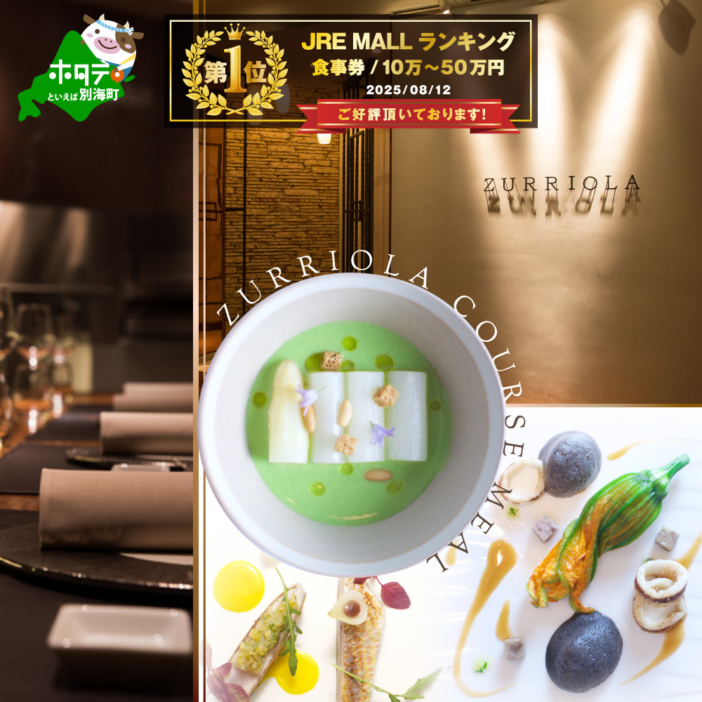 [JRE限定]御礼!ランキング第1位獲得![銀座 二つ星スペイン料理]ZURRIOLA(スリオラ)「別海町デグスタシオンコース」お食事券2名様[CC0000082](ふるさと納税 レストラン 東京 コース料理)