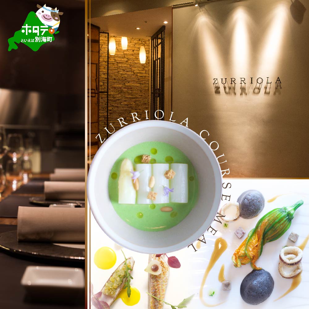 [JRE限定][銀座 二つ星スペイン料理]ZURRIOLA(スリオラ)「別海町デグスタシオンコース」お食事券2名様[CC0000082](ふるさと納税 レストラン 東京 コース料理)