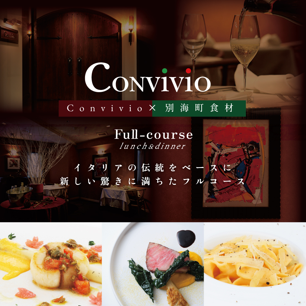 [JRE限定][北参道 イタリアン]Convivio(コンヴィヴィオ)「別海町ランチ限定フルコース」お食事券1名様[CC0000085]