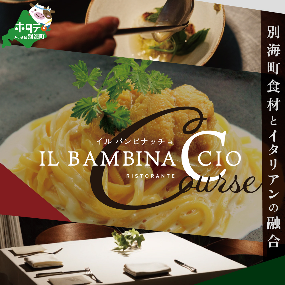 [JRE限定][西麻布 イタリアン]イル・バンビナッチョ「北海道別海町の食材を味わい尽くすコース」お食事券2名様[CC0000096](ふるさと納税 レストラン 東京 コース料理)