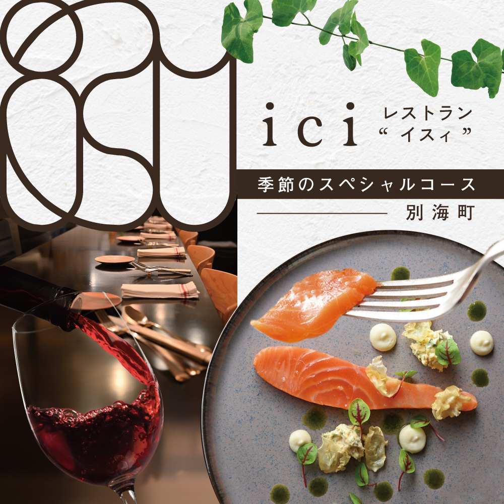 [JRE限定][恵比寿フレンチ]ici フランスと北海道の今を感じる「季節のスペシャルコース別海町」食事券2名様[CC0000098](ふるさと納税 レストラン 東京 コース料理)