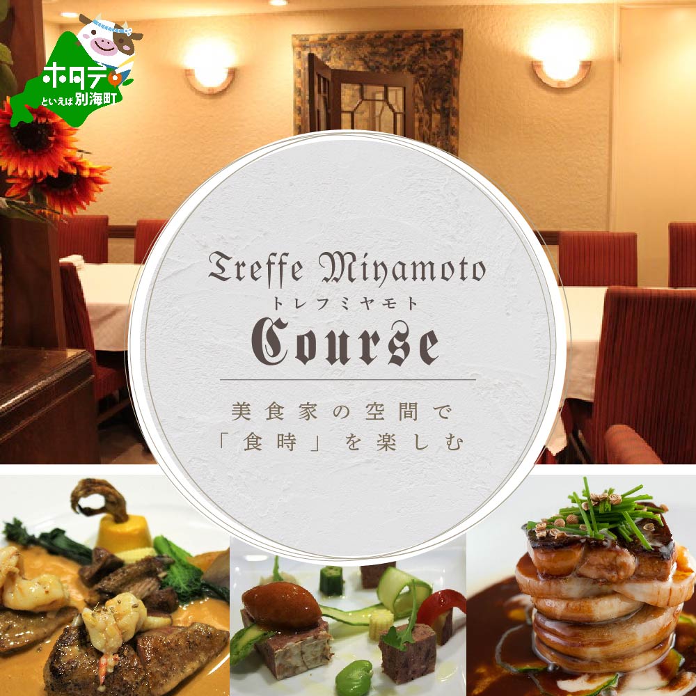 [JRE限定][六本木 フレンチ]トレフミヤモト "香るフランス料理"「別海町スペシャルコース」食事券2名様分[CC0000108](ふるさと納税 レストラン 東京 コース料理)