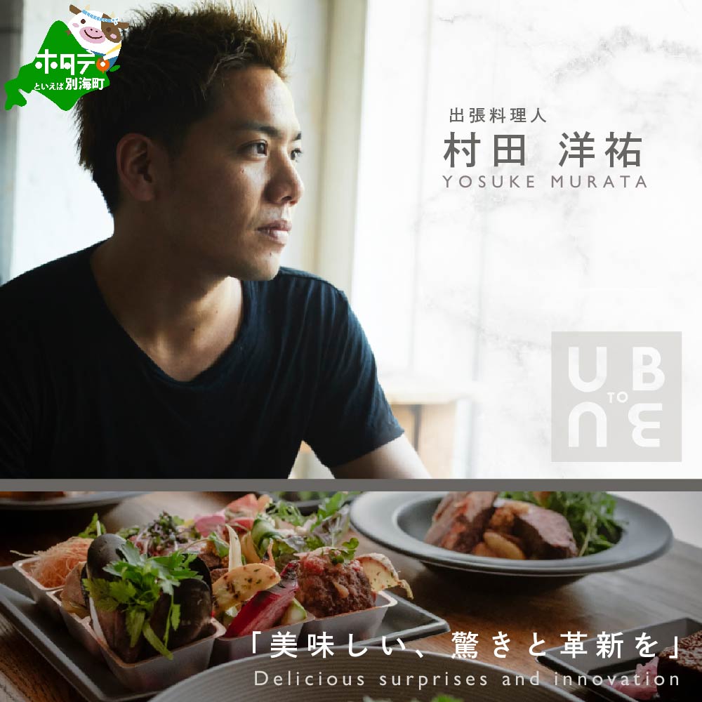 [JRE限定][東京23区|出張シェフ]別海町×出張シェフ村田洋祐「創作フレンチAコース」食事券1名様[村田洋祐][CC0000183](ふるさと納税 レストラン ランチ ディナー 東京 コース料理)