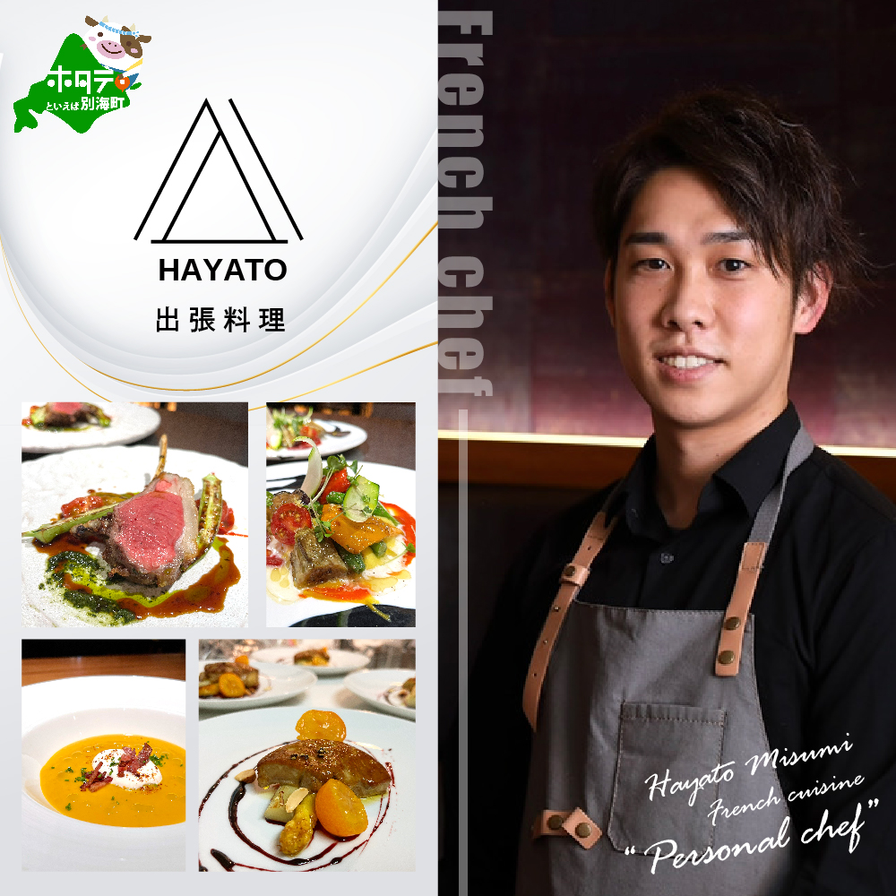 [JRE 限定][東京23区|出張シェフ]フレンチ「別海町カジュアルコース」食事券2名様分[三角隼人][CC0000226](ふるさと納税 レストラン ランチ ディナー 東京 コース料理)