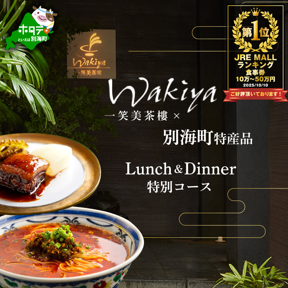 [JRE限定]ランキング第3位獲得![赤坂 中国料理]トゥーランドット臥龍居 or Wakiya一笑美茶樓 別海町Aコースお食事券2名様[CC0000150](ふるさと納税 レストラン ランチ ディナー 東京 コース料理)