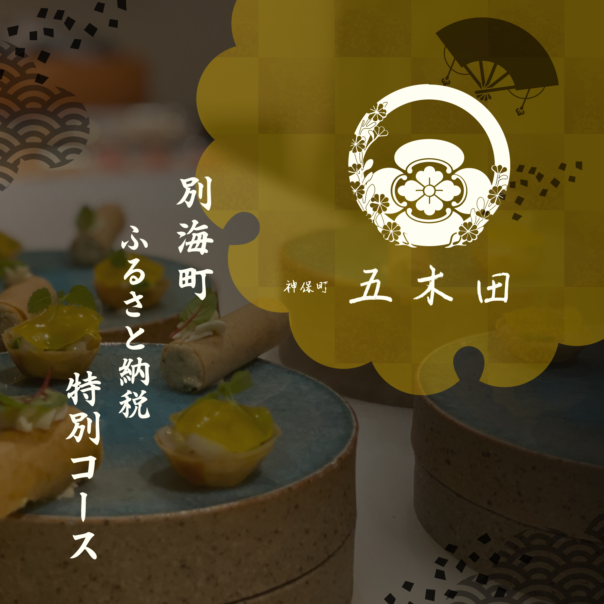 [JRE限定][神保町 焼き鳥フレンチ]神保町 五木田 フランスと日本文化の融合「別海町特別コース」お食事券2名様[CC0000160](ふるさと納税 レストラン 東京 コース料理)