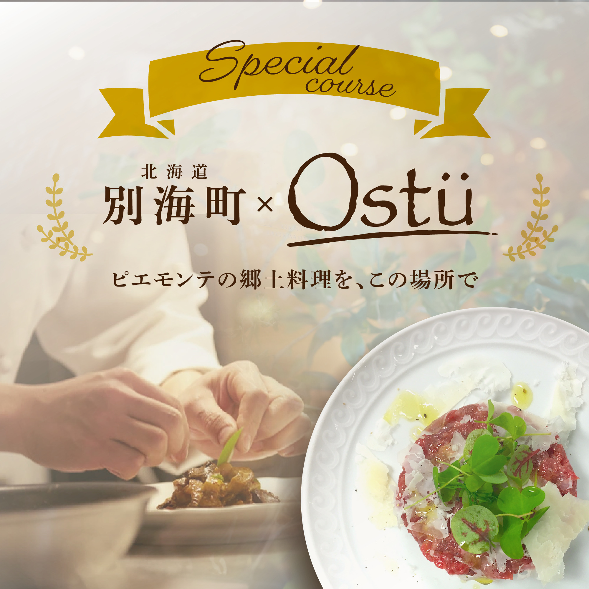 [JRE限定][代々木公園 イタリアン]Ostuオストゥ こだわりのピエモンテ料理「別海町特別コース」食事券2名様[CC0000164](ふるさと納税 レストラン 東京 コース料理)