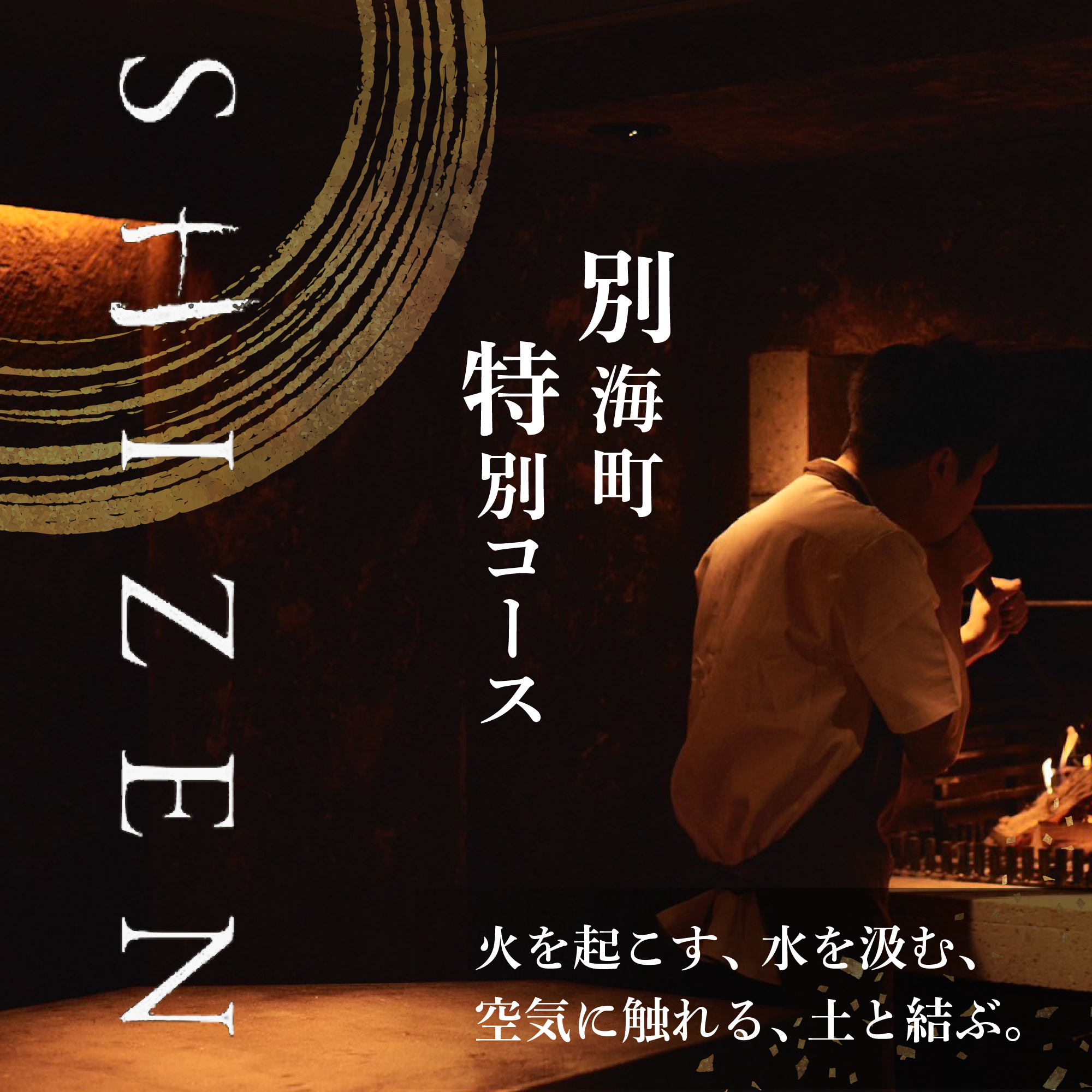 [JRE 限定][渋谷 日本料理]SHIZEN 発酵と薪火を用いた新世代和食「別海町ランチコース」お食事券1名様[CC0000175](ふるさと納税 レストラン 東京 コース料理)
