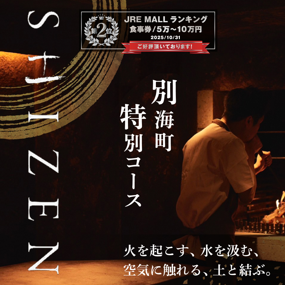 【JRE 限定】ランキング第2位獲得！【渋谷　日本料理】SHIZEN　発酵と薪火を用いた新世代和食「別海町ショートコース」お食事券2名様【CC0000178】（ふるさと納税 レストラン 東京 コース料理）