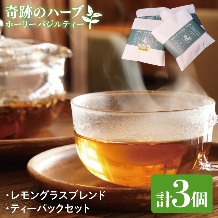 【奇跡のハーブ】 ホーリーバジルティー/レモングラスブレンド ティーパックセット 計3個 お茶 紅茶 ハーブ バジル 爽やか リフレッシュ (CA008)