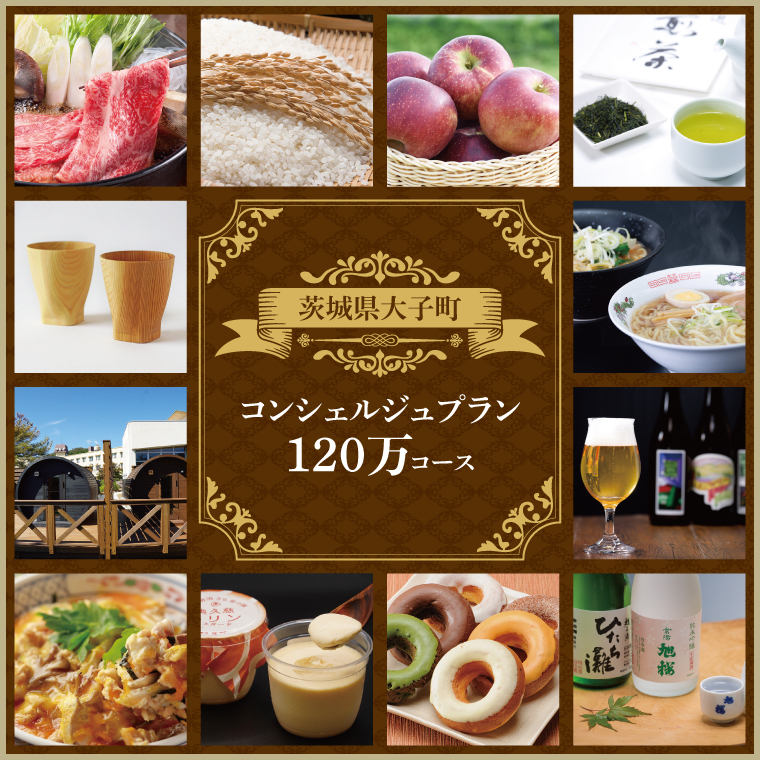 大子町コンシェルジュプラン　寄附額120万円コース｜茨城県 大子町 コンシェルジュ 定期便 選べる 特別コース(CN004)