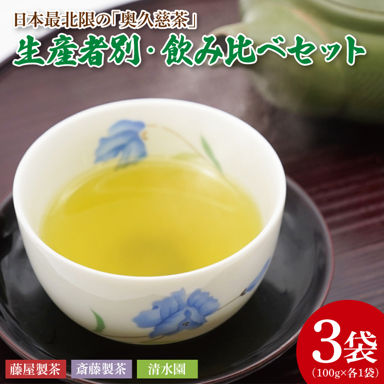日本最北限の「奥久慈茶」生産者別・飲み比べセット 3袋(計300g)|煎茶 お茶 茶葉 奥久慈茶 飲み比べ セット 茨城県 大子町 緑茶(CO004)