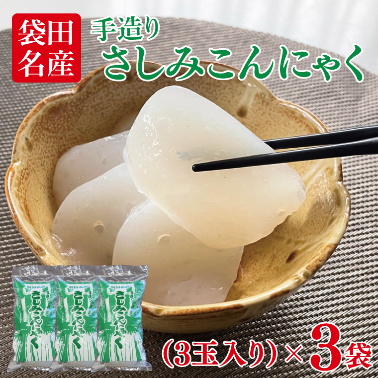 袋田名産 手造りさしみこんにゃく 400g(3玉入り)×3袋|コンニャク 蒟蒻 白こんにゃく さしみこんにゃく 刺身 手作り 国産 5000円以下 茨城県 大子町(CP001)