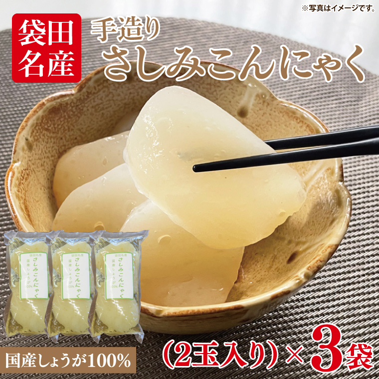 袋田名産 手造りさしみこんにゃく 国産しょうが 250g(2玉入り)×3袋|コンニャク 蒟蒻 こんにゃく 生姜 さしみこんにゃく 刺身 手作り 国産 5000円以下 茨城県 大子町(CP002)