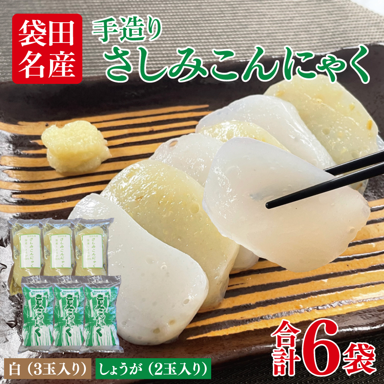 袋田名産 手造りさしみこんにゃくセット【白・しょうが】各3袋 計6袋セット|コンニャク 蒟蒻 こんにゃく 白こんにゃく 生姜 さしみこんにゃく 刺身 手作り 国産 10000円以下 茨城県 大子町(CP003)