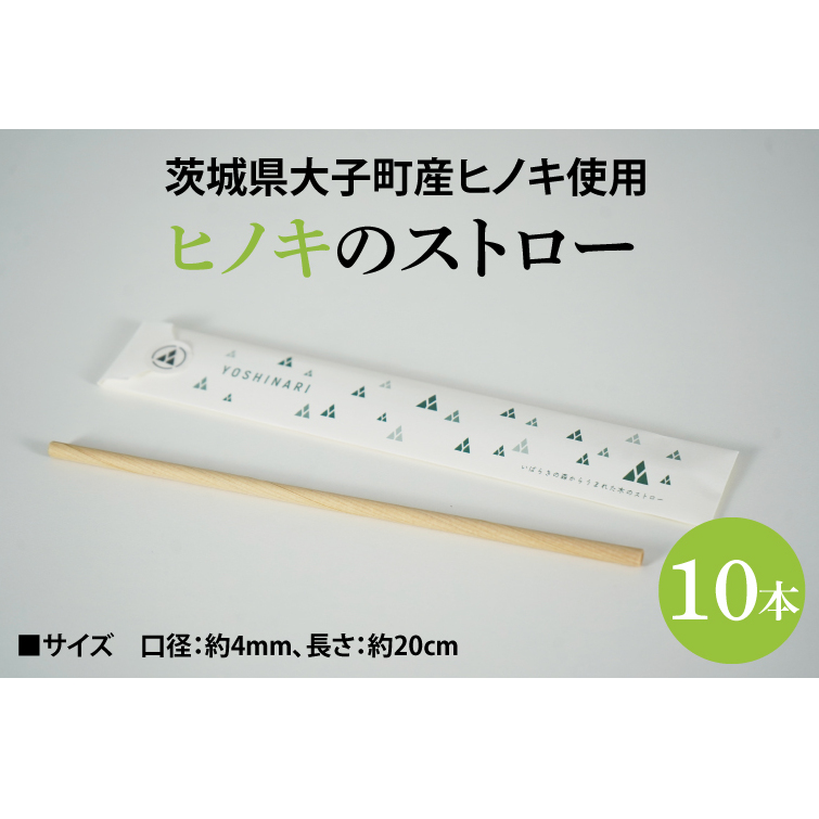 ヒノキのストロー「20cm」10本セット|茨城県産 大子町 ひのき 木 ストロー ヒノキ 10本セット 20cm(BH014)