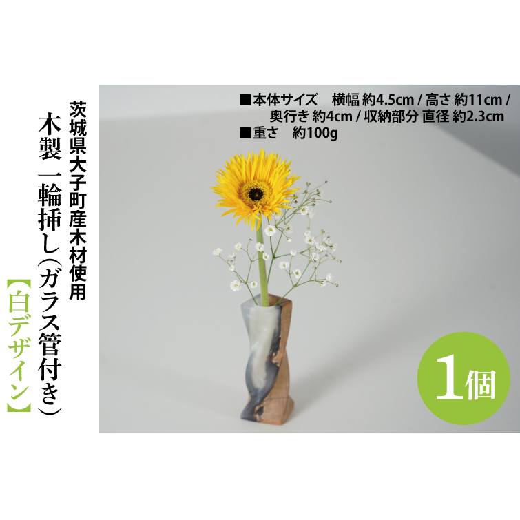 木製 一輪挿し(ガラス管付き)【白デザイン】 |茨城県産 大子町 花瓶 フラワーベース インテリア 一輪挿し ハンドメイド作品 レジン 白 木材(BH017)