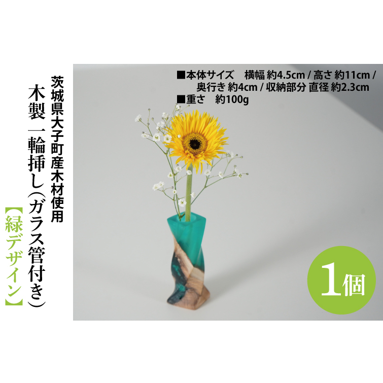 木製 一輪挿し(ガラス管付き)【緑デザイン】|茨城県産 大子町 花瓶 フラワーベース インテリア 一輪挿し ハンドメイド作品 レジン 緑 木製 木材(BH018)