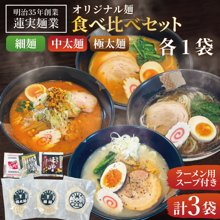 蓮実麺業のオリジナル麺食べ比べセット(細麺・中太麺・極太麺)各1袋 計3袋|茨城県大子町 生ラーメン みそ 味噌 醤油 鶏白湯 食べ比べ イチニンメン 麺 セット 3袋 (AW017)