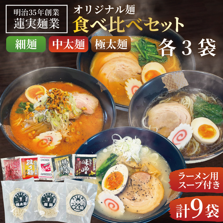 蓮実麺業のオリジナル麺食べ比べセット(細麺・中太麺・極太麺)各3袋 計9袋|茨城県大子町 みそ 味噌 醤油 鶏白湯 担々麵 食べ比べ イチニンメン 麺 セット 生ラーメン(AW019)