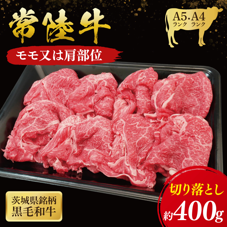 常陸牛 モモ ・ 肩肉 切り落とし 400g ( 茨城県共通返礼品 ) 和牛 国産 肉 お肉 牛肉 焼肉 切落し ブランド牛 ギフト 贈り物 お祝い 贈答 黒毛和牛 最高級ブランド 大子町（CU001）