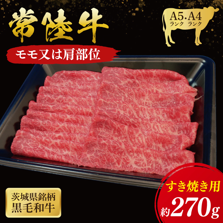 常陸牛 モモ・肩肉すき焼き用 270g ( 茨城県共通返礼品 ) 国産 肉 すきやき ブランド牛 ギフト 贈り物 お祝い 黒毛和牛 最高級ブランド 大子町(CU002)
