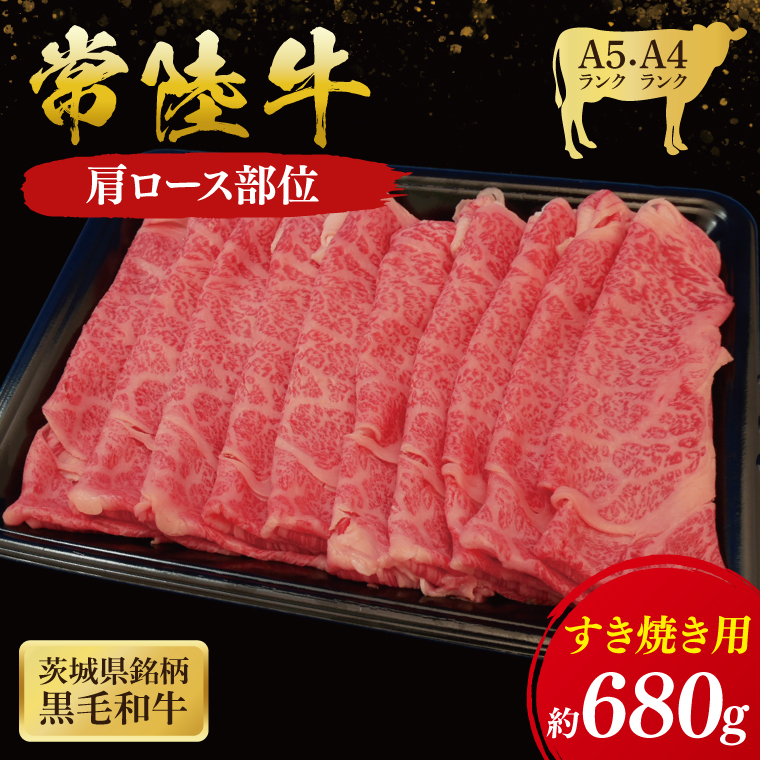 常陸牛 肩ロース すき焼き用 680g ( 茨城県共通返礼品 ) 国産 肉 すき焼き ブランド牛 ギフト 贈り物 お祝い 黒毛和牛 最高級ブランド 大子町(CU007)