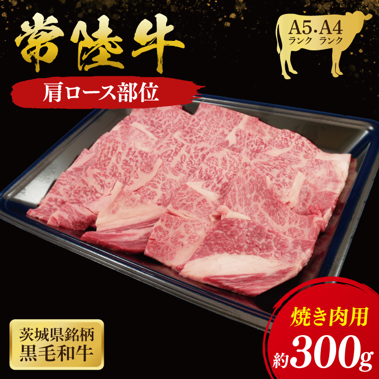 常陸牛 肩ロース 焼肉用 300g ( 茨城県共通返礼品 ) ｜国産 肉 焼肉 焼き肉 バーベキュー BBQ ブランド牛 ギフト 贈り物 お祝い 黒毛和牛 最高級ブランド 大子町（CU009）
