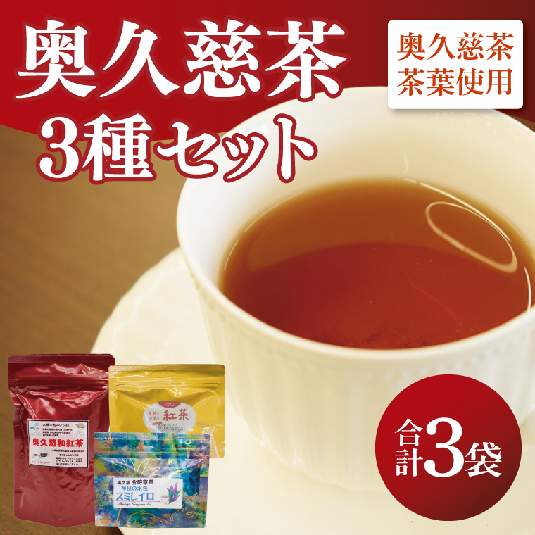奥久慈和紅茶・金時草茶「スミレイロ」3種セット|茨城県 大子町 紅茶 お茶 茶葉 飲料(BE007)