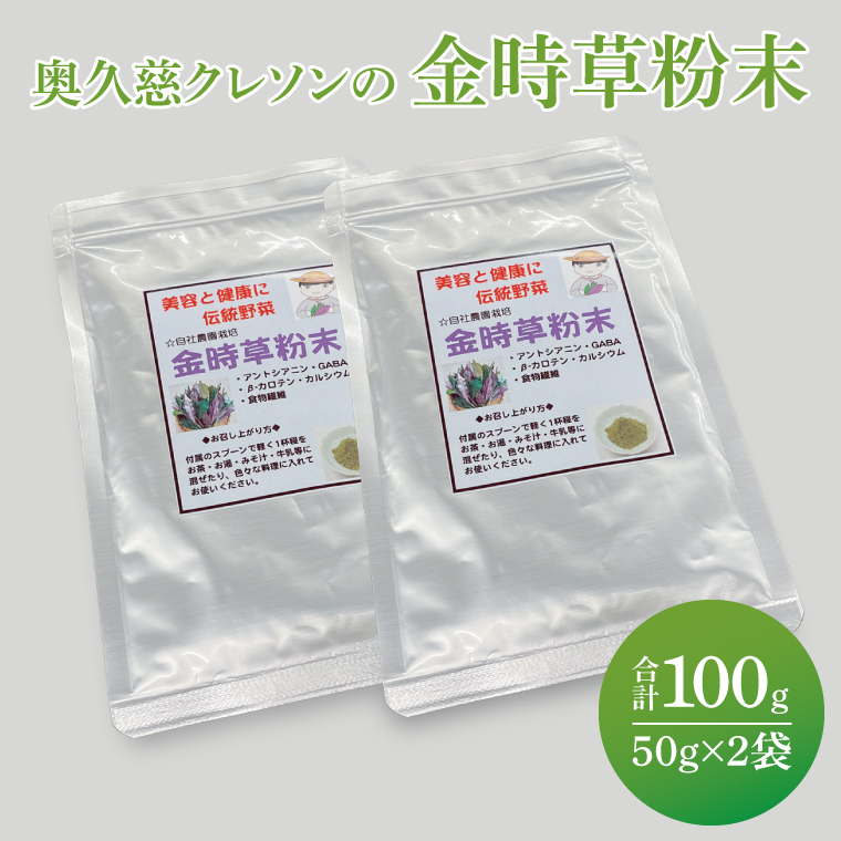 奥久慈クレソンの最強伝統野菜粉末・金時草パウダー 2袋|茨城県 大子町 最強野菜 無添加 ビタミン 食物繊維 健康 美容(BE009)