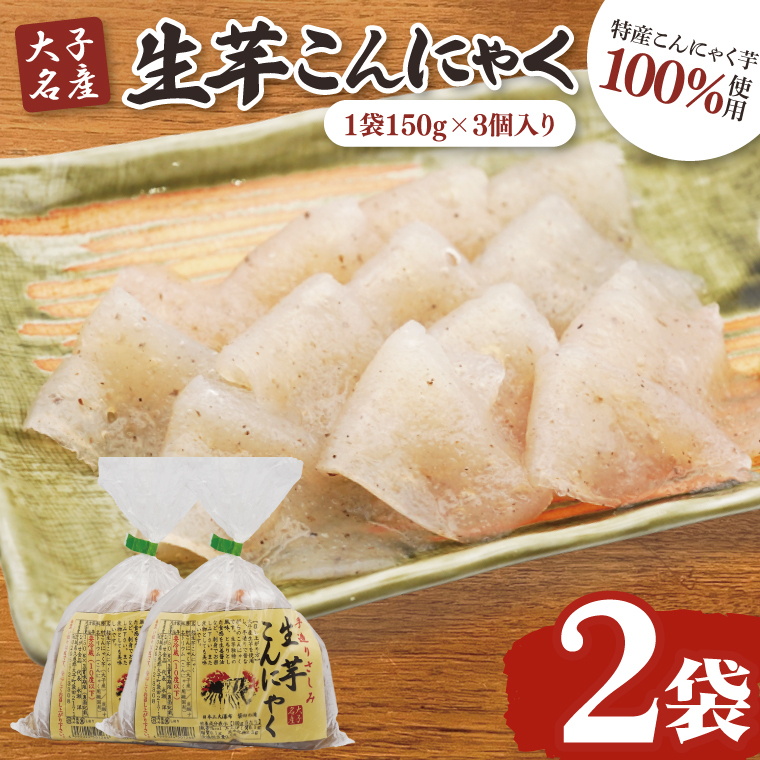 大子名産 生芋こんにゃく 2袋(1袋150g×3個入り)手造りさしみ|蒟蒻 刺身こんにゃく 手づくり 茨城県 大子町 奥久慈 袋田(CW001)