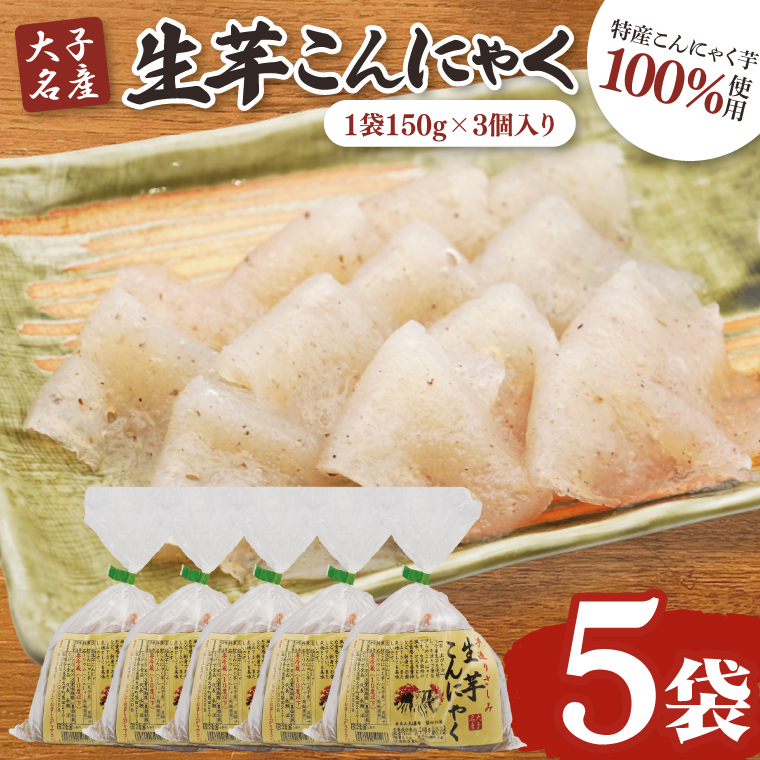 大子名産 生芋こんにゃく 5袋(1袋150g×3個入り)手造りさしみ|蒟蒻 刺身こんにゃく 手づくり 茨城県 大子町 奥久慈 袋田(CW004)