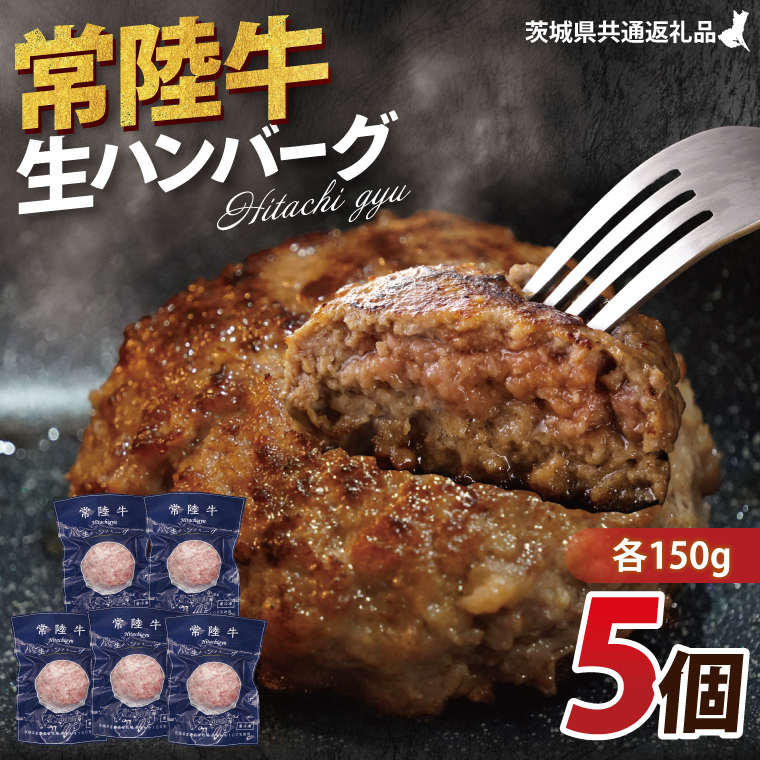【常陸牛】生ハンバーグ 150g×5個|茨城県共通返礼品 牛肉 国産 ブランド牛 黒毛和牛 惣菜 おかず 贈り物 ギフト 茨城県 大子町(AP006)